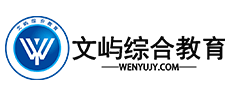 文嶼綜合教育